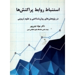 کتاب استنباط روابط پراکنش ها ، دست دوم تمیز ، جواد عینی پور ، انتشارات میعاد اندیشه