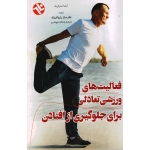 فعالیت های ورزشی تعادلی برای جلوگیری از افتادن ( استرکزیک / زارع کاریزک / بامداد کتاب-نشر ورزش )