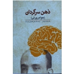 ذهن سرگردان ( حواس پرتی ) (مایکل کوربالیس - فخرانی - نشر ابن سینا)