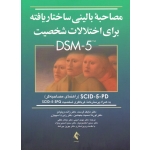 مصاحبه بالینی ساختار یافته برای اختلالات شخصیت DSM-5 (فرست-ویلیامز-اسمیت بنجامین-اسپیتزر / امینی-لطفی / نشر ارجمند)