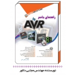 کتاب راهنمای جامع AVR ، مجتبی دلاور ، انتشارات آفرنگ