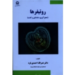 روتیفر ها ( جمع آوری شناسایی و کشت )