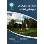 ابزارها و روش های دیدبانی در هواشناسی کشاورزی ( بختیاری - قهرمان - افضلی گروه | نشر دانشگاه تهران )