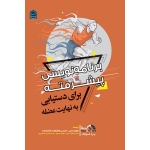 کتاب برنامه‌ نویسی پیشرفته برای دستیابی به نهایت عضله ، بِرَد شونفلد ، اسدپور ، خسروی ، انتشارات شناسنامه