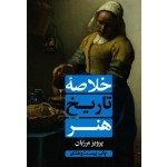خلاصه تاریخ هنر ( پرویز مرزبان | نشر علمی فرهنگی )