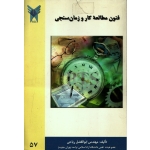 کتاب فنون مطالعه کار و زمان سنجی ، دست دوم ، ابوالفضل ریاحی ، انتشارات دانشگاه آزاد