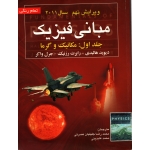 مبانی فیزیک ، جلد اول - ویرایش نهم ( دست دوم در حد نو - هالیدی - نشر صفار )