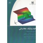هیدرولیک محاسباتی ( قائینی - ضیاءالدینی - حسین زاده | نشر دانشگاه باهنر کرمان )