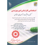 کتاب استخدامی کارشناس امور بهزیستی بر اساس آخرین تغییرات ، معصومه صادقی ، نشر آراه