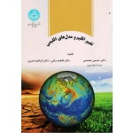 تغییر اقلیم و مدل های اقلیمی ( محمدی-ربانی-امیری / نشر دانشگاه تهران )