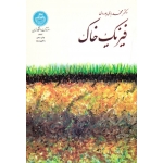 کتاب فیزیک خاک ، محمدی بای بوردی ، نشر دانشگاه تهران (#)
