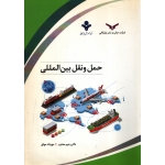 کتاب حمل و نقل بین المللی ، رحیم محترم ، مهرداد موثق ، انتشارات چاپ و نشر بازرگانی (#)