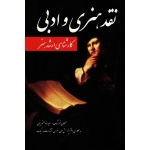 نقد هنری و ادبی ( کارشناسی ارشد هنر - ذوالنوریان - فرهنگ - نشر مارلیک )
