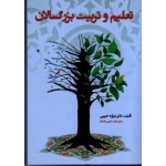 تعلیم و تربیت بزرگسالان