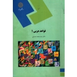 قواعد عربی 1 ( دست دوم تمیز  - حسینی - نشر پیام نور )