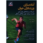 آماده سازی ورزشکاران جوان ( تمرینات و برنامه های موثر برای قدرت ، سرعت ، توان ، چالاکی و چابکی / تئودر بومپا /  نشر علم و حرکت)