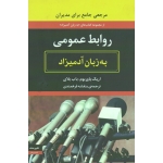کتاب روابط عمومی به زبان آدمیزاد ، یاوربو ، بلای ، فرهمندی ، نشر هیرمند (#)