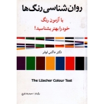 کتاب روان شناسی رنگ ها ، ماکس لوشر ، حمیدرضا بلوچ ، نشر شباهنگ