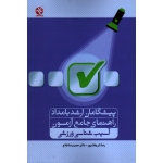 پیشگامان ارشد بامداد راهنماى جامع آزمون آسیب شناسی ورزشی(شریفات پور-فلاح/ نشر ورزش-بامداد کتاب)