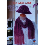 کتاب دنیای هنر قلاب بافی 309 ، ذاکری ، نشر بین المللی حافظ