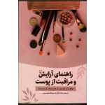 راهنمای آرایش و مراقبت از پوست ( شای - مایباخ - باران - عطارزاده - حسینی - نشر ققنوس )
