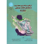 ارزیابی و برنامه ریزی محیط زیست با سامانه های اطلاعات جغرافیایی GIS ( مخدوم / جعفرزاده / درویش صفت / نشر دانشگاه تهران )