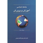 جامعه شناسی آموزش و پرورش ( ویرایش سوم - گلشن فومنی - نشر دوران )