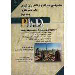 کتاب جامع دکتری مجموعه جغرافیا و برنامه ریزی شهری ، جلد اول و دوم ، آزادی ، بهرامی ، اسمعیلی ، رفیعیان ، نشر آراه