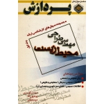 کتاب مجموعه سوال های کارشناسی ارشد مهندسی طراحی محیط زیست جلد اول ، گودرزی ، پورنگ ، انتشارات پردازش