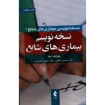 کتاب نسخه نویسی بیماری های شایع 1 ، ویرایش دوم ، خلیلی ، احمدی ، نشر ارجمند