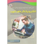 الکترونیک کار ماهر شوید ( میکائیل زاده - نصیر بصیر )