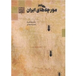 کتاب مورچه های ایران ، پاشائی راد ، محسنی ، انتشارات دانشگاه شهید بهشتی