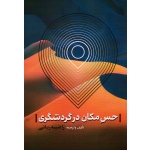 کتاب حس مکان در گردشگری ، راضیه ربانی ، نشر مهکامه (#)