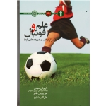 علم و فوتبال ( اسرار موفقیت در رده های پایه  / سودی - وزینی طاهر / نشر حتمی )