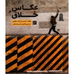 عکاس خلاق ( کارلا سونهایم / رستمی انجدانی / نشر نظام الملک )