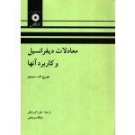 کتاب معادلات دیفرانسیل و کاربرد آنها ، سیمونز ، بابائی ، میامئی ، انتشارات مرکز نشر دانشگاهی