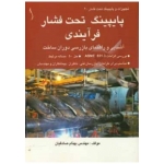 کتاب پایپینگ تحت فشار فرآیندی ،  بهنام صادقیان ، انتشارات طراح