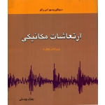ارتعاشات مکانیکی ( ویراست چهارم - ترجمه پوستی - نشر متفکران )