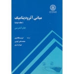 کتاب مبانی آیرودینامیک جلد دوم ، جان اندرسن ، مظاهری ، ایوبی ، دری ، انتشارات دانشگاه صنعتی شریف