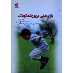 بازی هایی برای رشد کودک ( برایان بررت/ عبدالصالح زر/ نشر ورزش-بامدادکتاب)