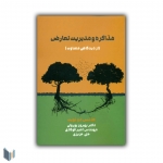 کتاب مذاکره و مدیریت تعارض ، هانس دو تویت ، فولادی ، پورولی ، عزیزی ، انتشارات کتاب مهربان