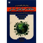 روش های کلیدی در مطالعات جغرافیای انسانی (جمشیدی - جمشیدی - جلالیان | نشر آراد )