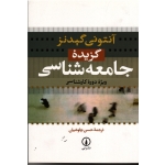 گزیده جامعه شناسی