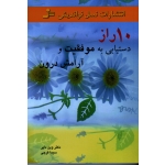 10 راز دستیابی به موفقیت و آرامش درون ( وین دایر | سیما فرجی | نشر نسل نواندیش )