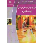 اصول پذیرش میهمان در هتل ( فرانت آفیس / حاجی حسینی / نشر فنی حرفه ای )