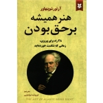 کتاب هنر همیشه بر حق بودن ، فروزنده دولتیاری ، انتشارات عطرکاج