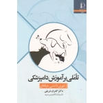 تاملی بر آموزش دامپزشکی ( از تئوری تا مشی حرفه ای ، کامران شریفی ، نشر دانشگاه فردوسی مشهد )