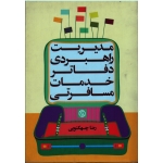 مدیریت راهبردی دفاتر خدمات مسافرتی ، انتشارات روزنه