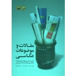 کتاب مقالات و موضوعات عکاسی ، رحیمی ، دیانت ، حقیقی ، نشر کتاب پرگار (#)