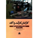 کتاب کارکنان کارآمد و آگاه ، فلکسمن ، روزبهانی ، نشر ابن سینا (#)
